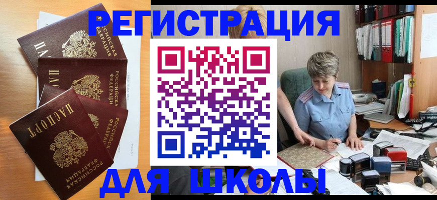 временная регистрация для школы в Куйбышеве